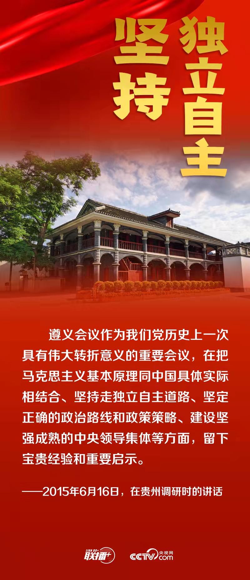 跟着总书记领悟党的宝贵经验——坚持独立自主