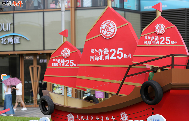 央视快评丨深刻理解和准确把握“一国两制”的实践规律