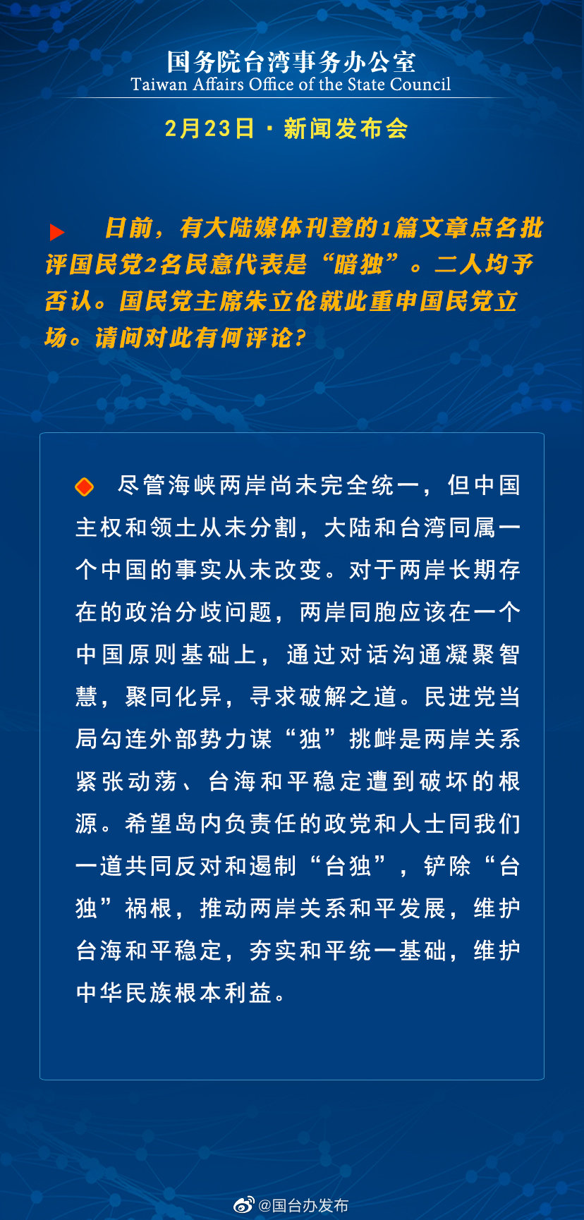 国务院台湾事务办公室2月23日·新闻发布会 国务院台湾事务办公室2月23日·新闻发布会