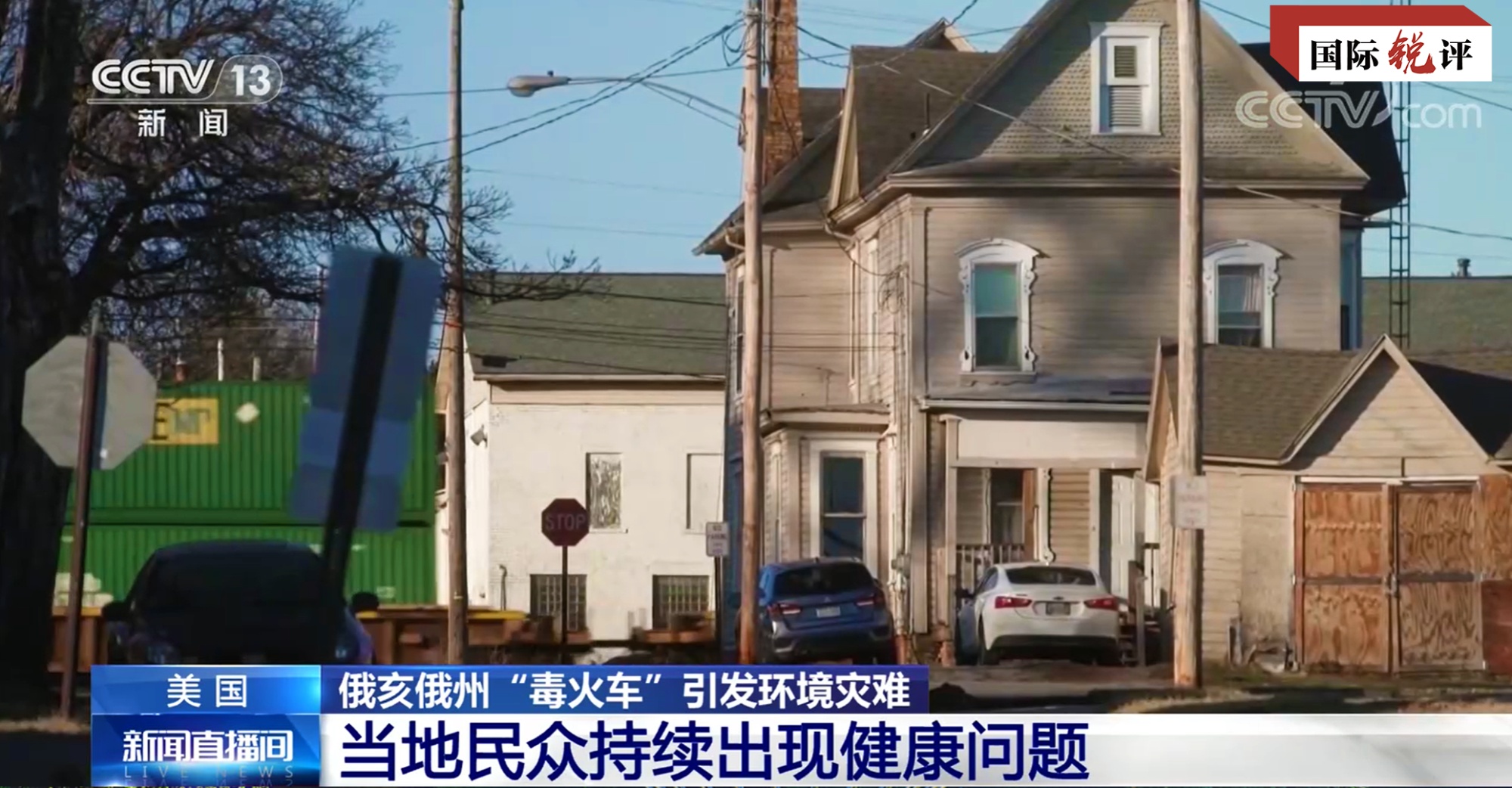 国际锐评丨比“毒火车”更可怕的是美国政治毒雾