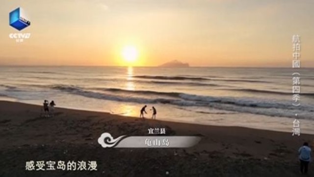 台湾青年看《航拍中国》台湾篇 述说他们心中的宝岛_fororder_00001.JPG