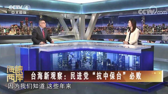 【海峡两岸】台海新观察：民进党“抗中保台”必败_fororder_43cf8b88f3da2a05a89f1160c1afaee