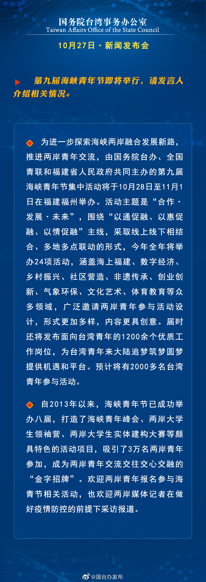 国务院台湾事务办公室10月27日·新闻发布会 国务院台湾事务办公室10月27日·新闻发布会