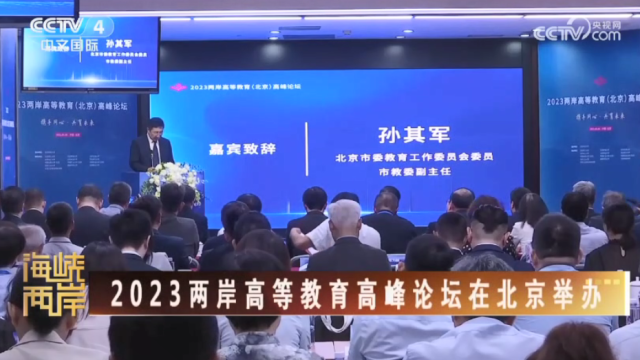 【海峡两岸】2023两岸高等教育高峰论坛在北京举办_fororder_00be2f64509d3744a7787e86405ba38