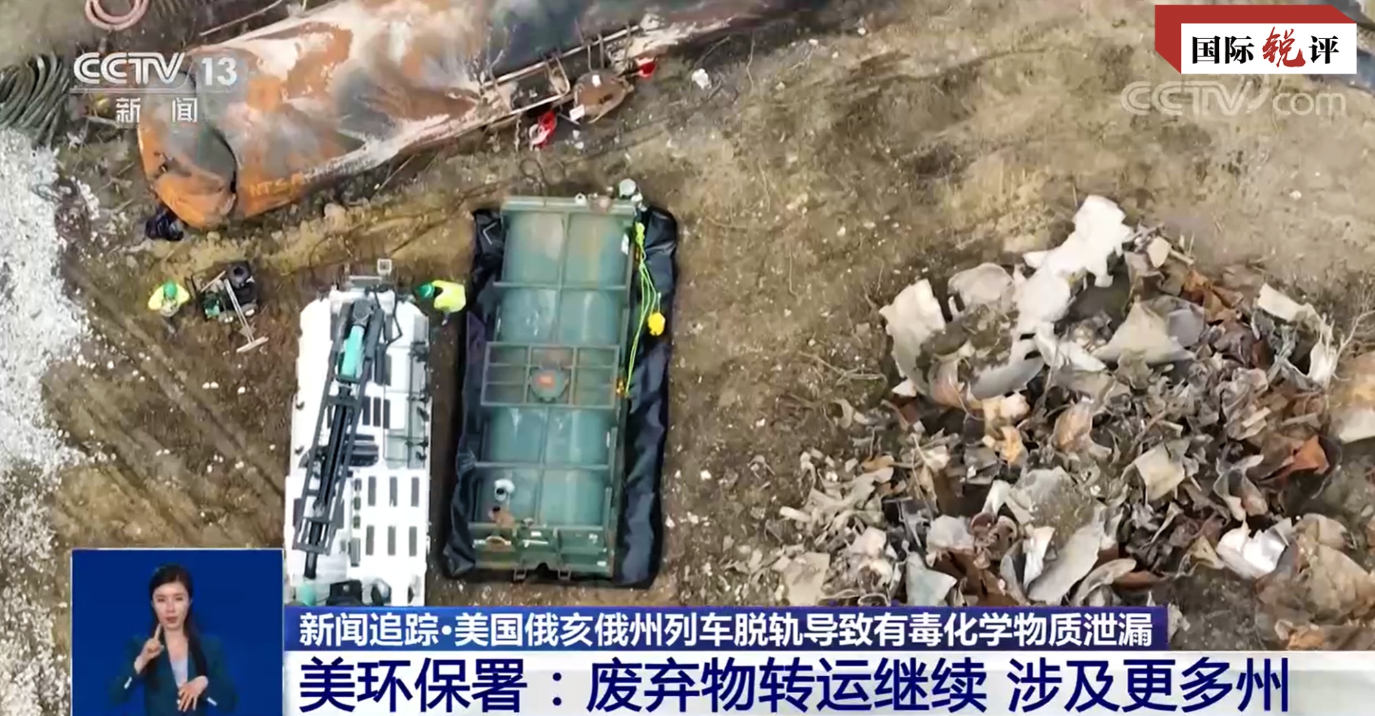 国际锐评丨比“毒火车”更可怕的是美国政治毒雾