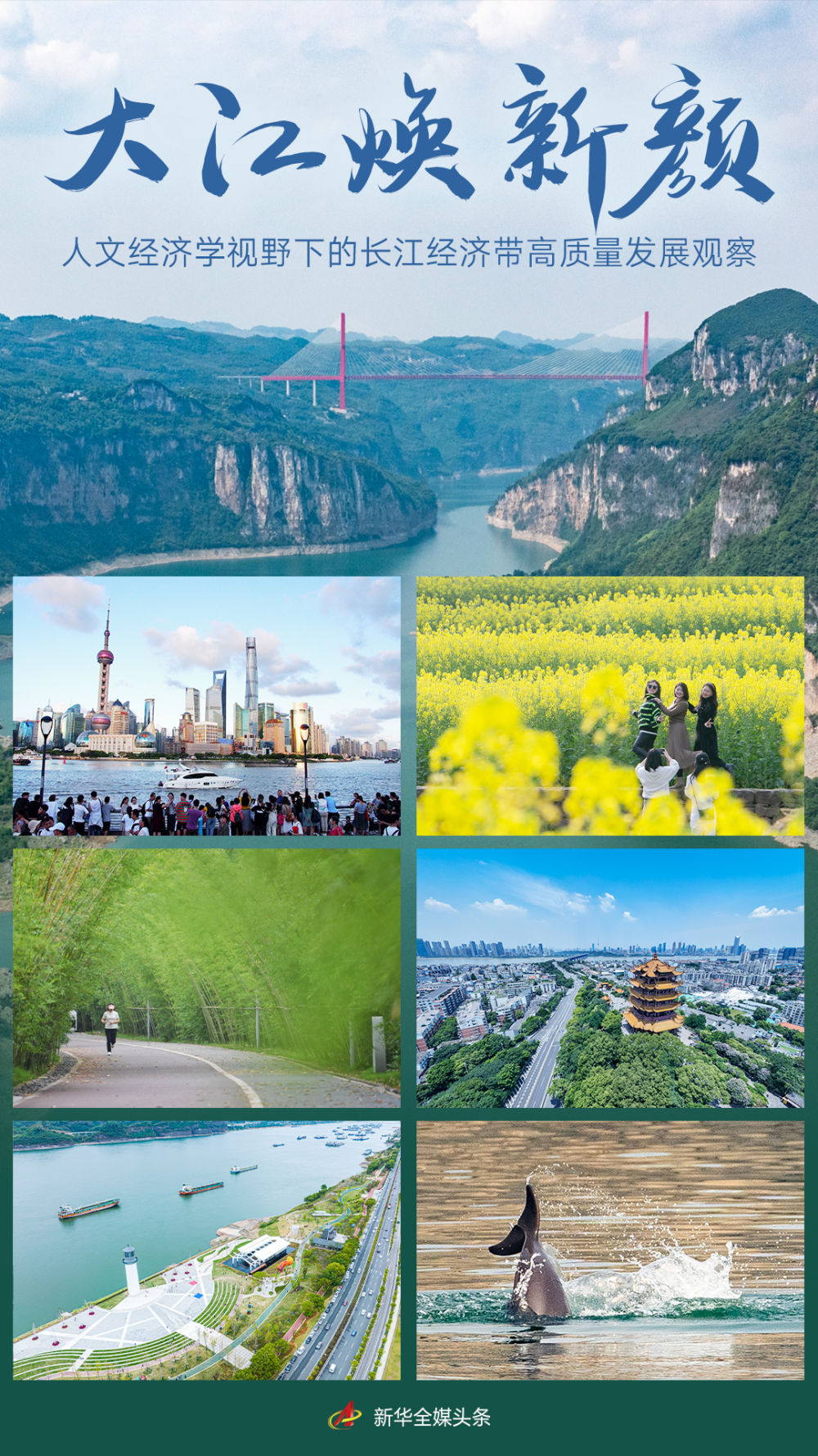 大江焕新颜——人文经济学视野下的长江经济带高质量发展观察