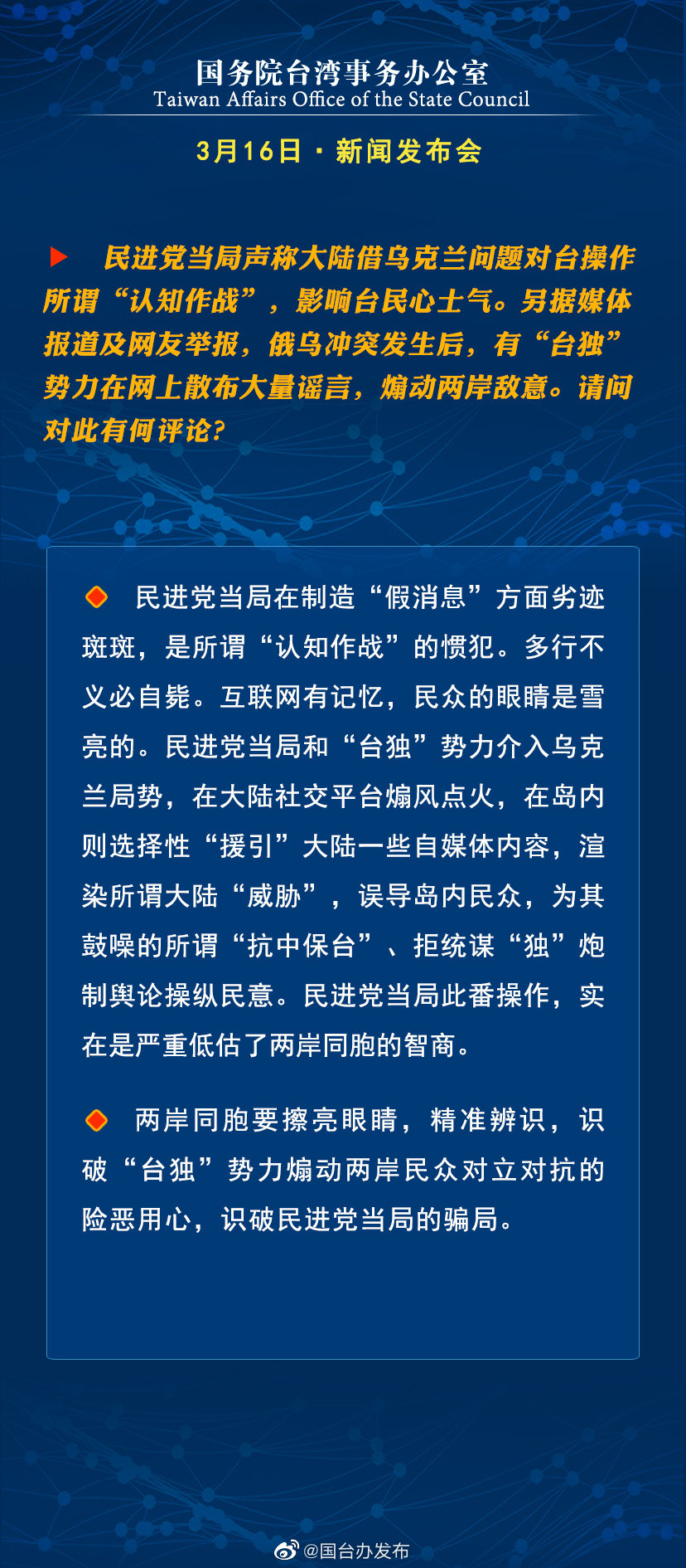 国务院台湾事务办公室3月16日·新闻发布会 国务院台湾事务办公室3月16日·新闻发布会