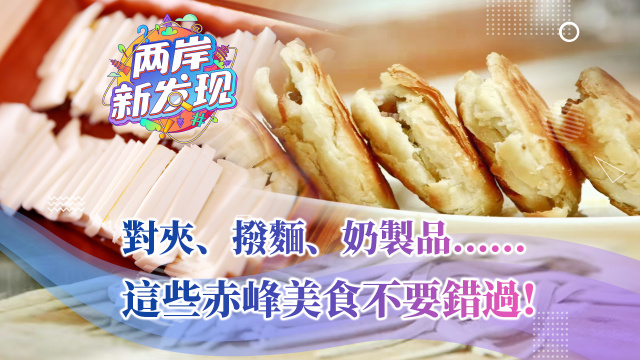 【两岸新发现】对夹、拨面、奶制品……这些赤峰美食不要错过！_fororder_对夹、拨面、奶制品……这些赤峰美食不要错过(繁体)