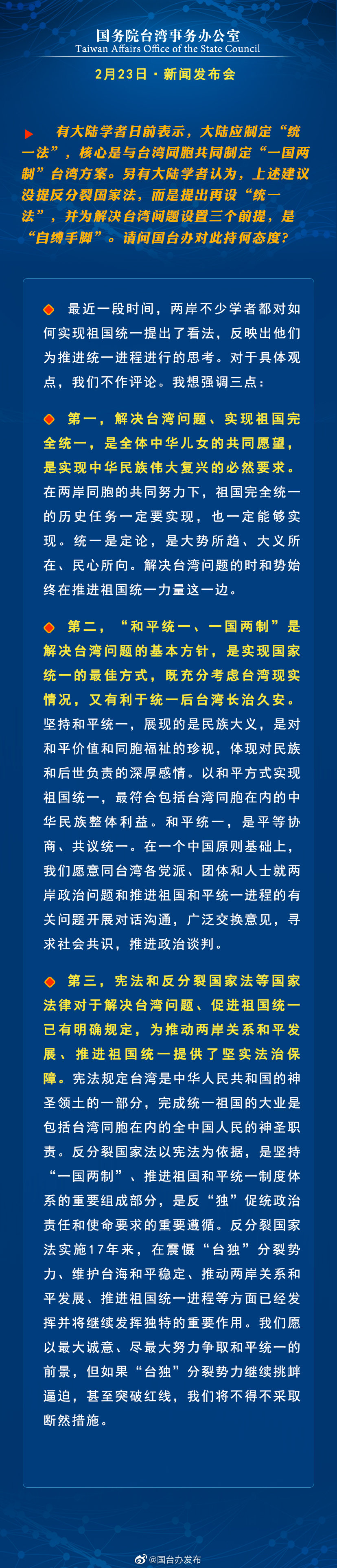 国务院台湾事务办公室2月23日·新闻发布会 国务院台湾事务办公室2月23日·新闻发布会