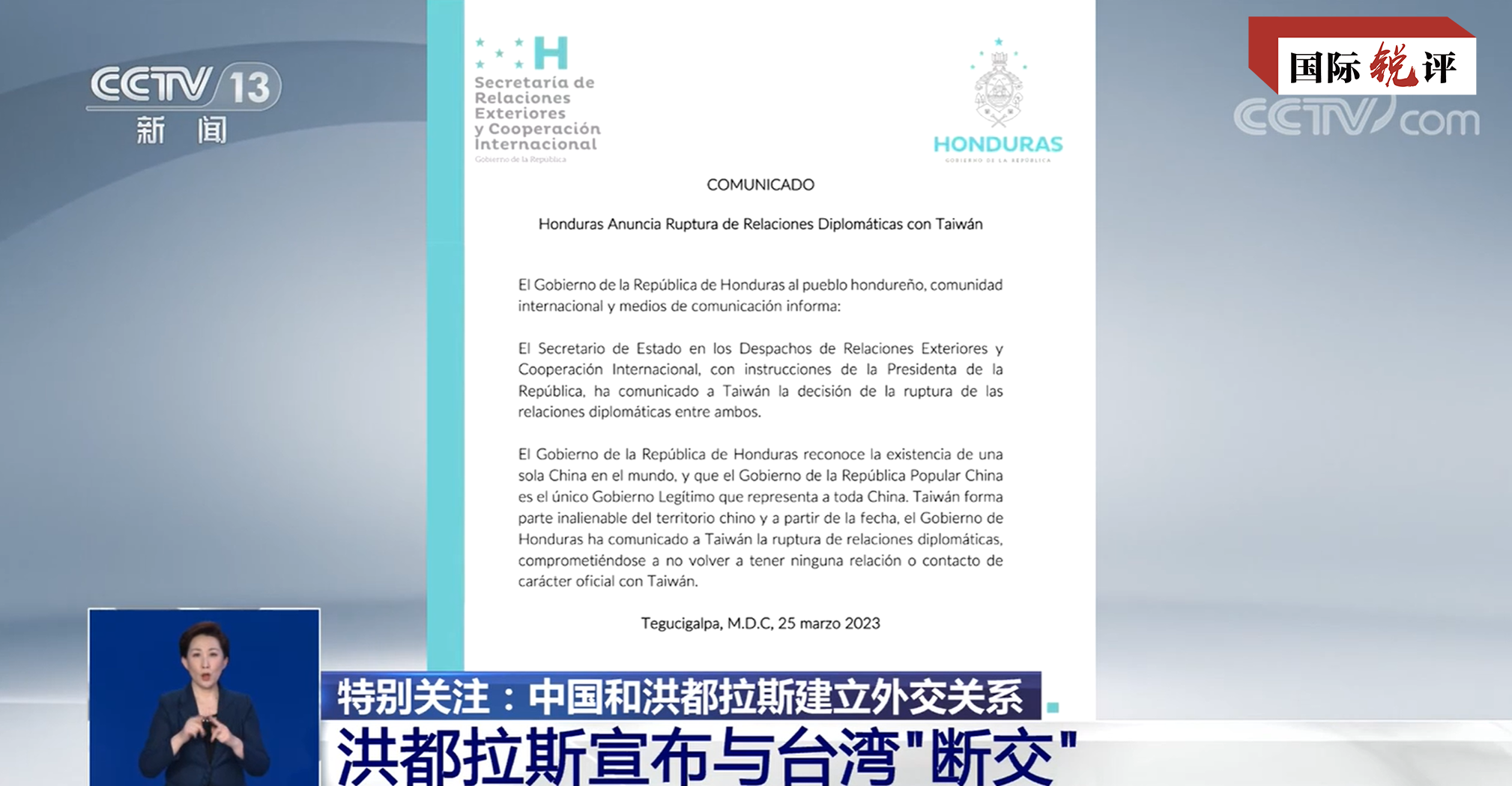 国际锐评丨中洪建交再次证明坚持一个中国原则是国际大义