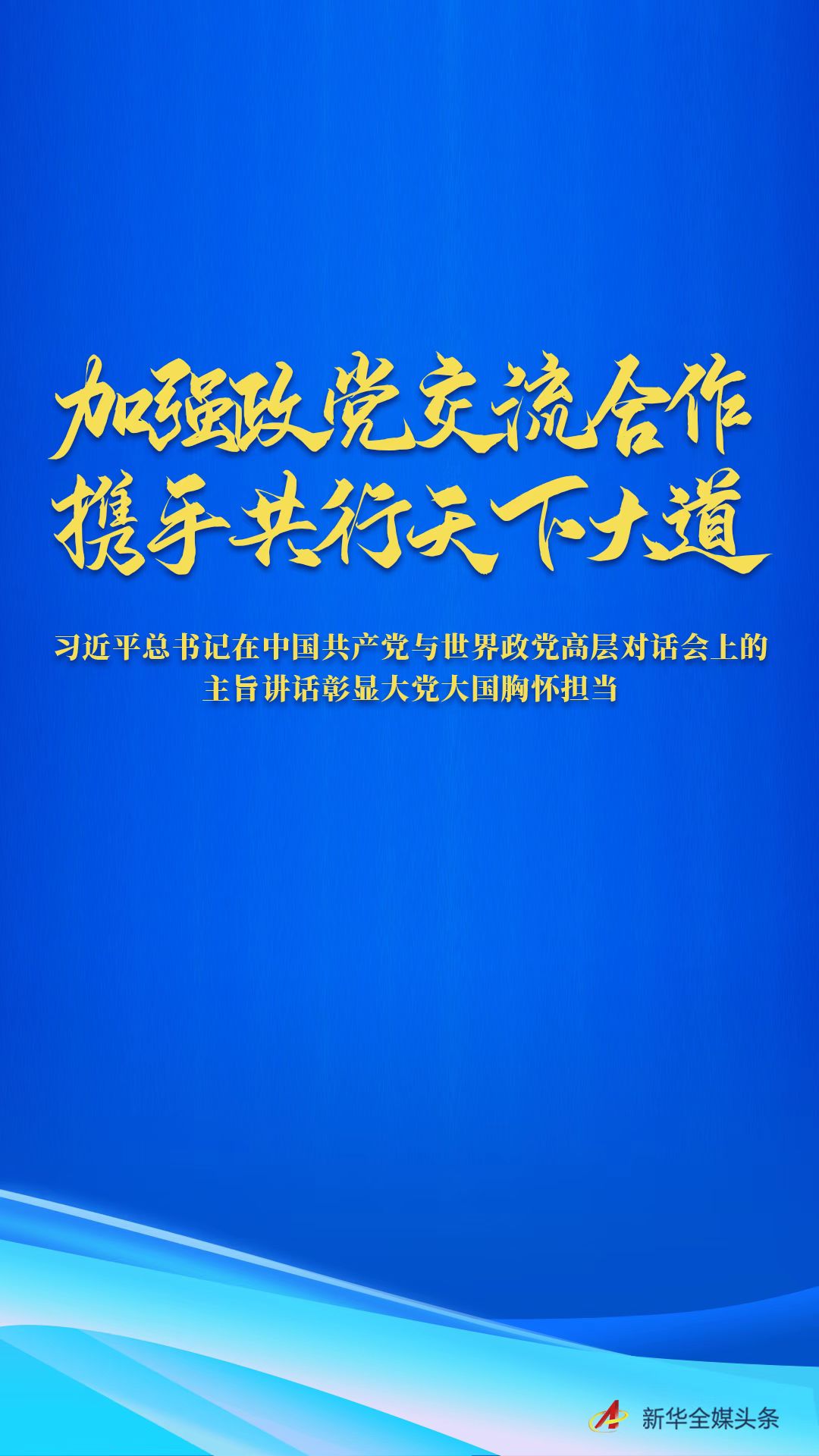 加强政党交流合作 携手共行天下大道——习近平总书记在中国共产党与世界政党高层对话会上的主旨讲话彰显大党大国胸怀担当