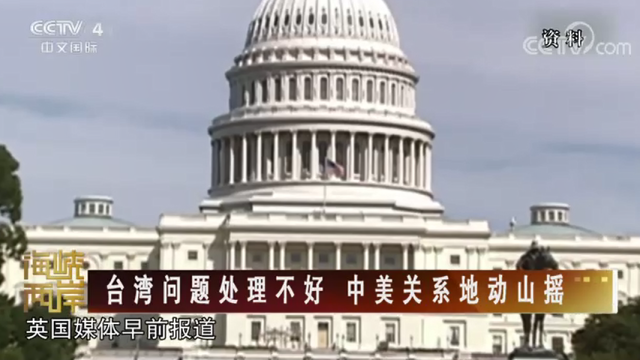 【海峡两岸】台湾问题处理不好 中美关系地动山摇_fororder_ca0ea68ff0433bd69cac8fb432e1a3f