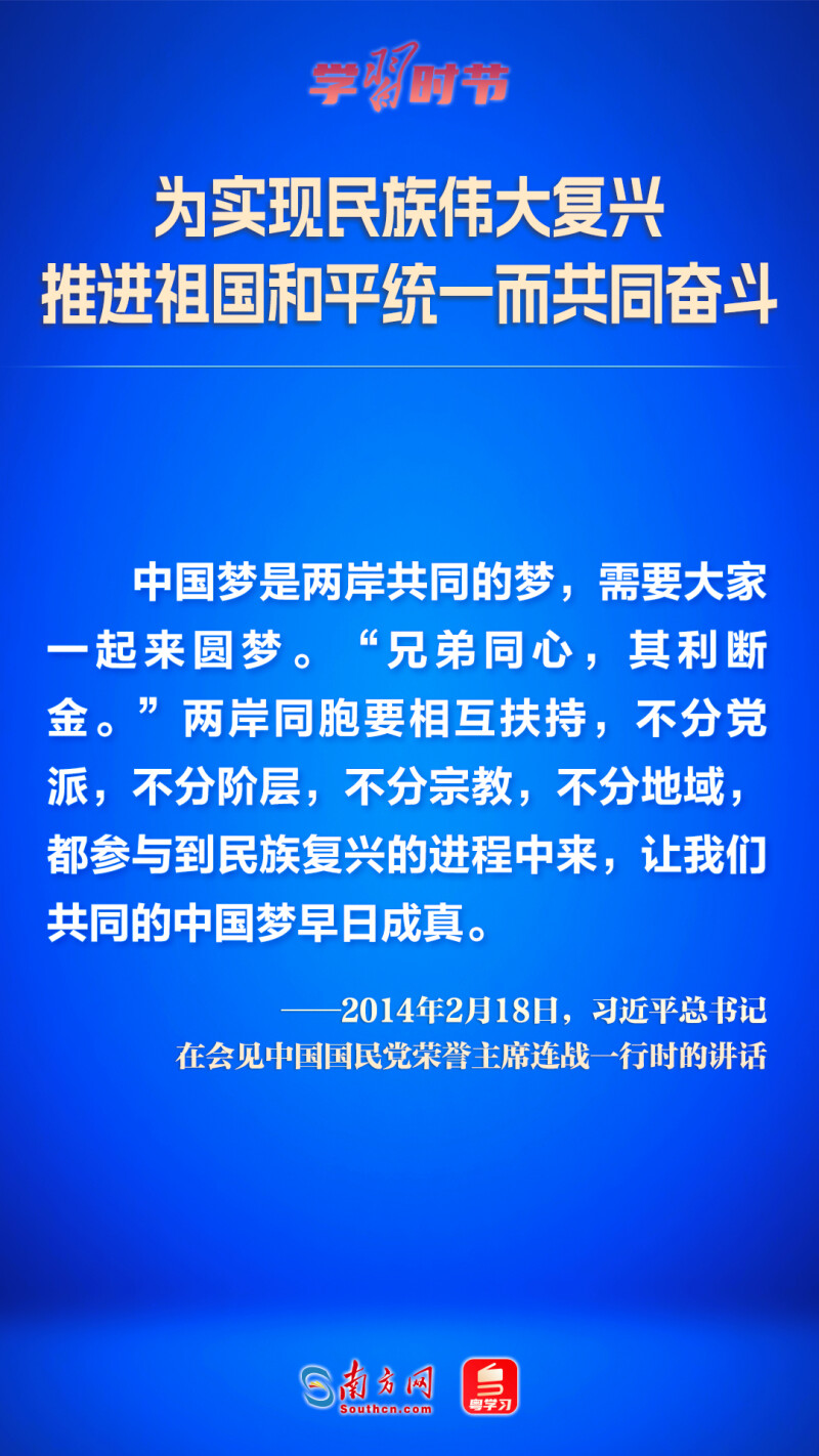 為實(shí)現(xiàn)民族偉大復(fù)興 推進(jìn)祖國和平統(tǒng)一而共同奮斗