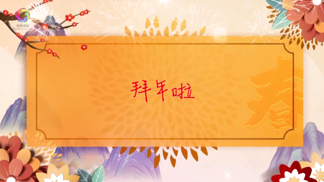 在各地过年的台青发来视频，给两岸同胞送上新春祝福_fororder_拜年了.PNG