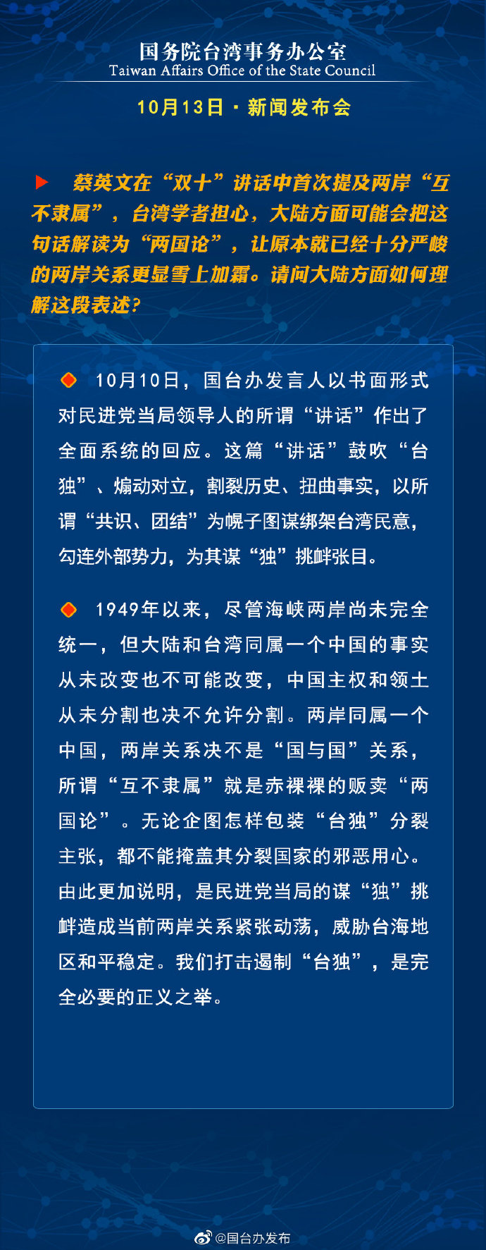 国务院台湾事务办公室10月13日·新闻发布会