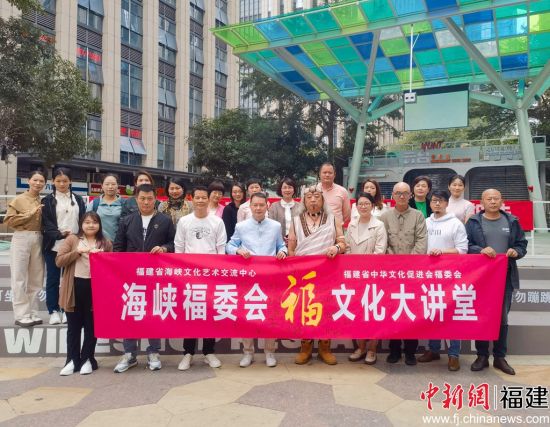海峡福文化大讲堂在榕开讲 首批“海峡有福推荐官”受聘