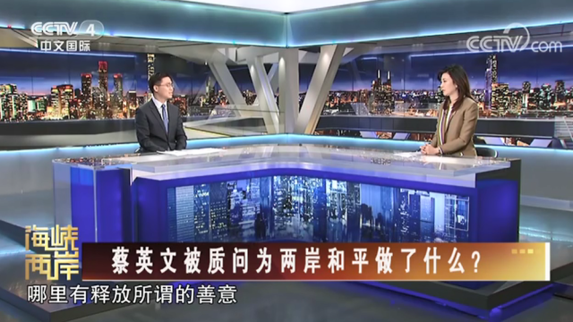【海峡两岸】蔡英文被质问为两岸和平做了什么？_fororder_fb28ae6639f2758ec3cb22035c2e6be