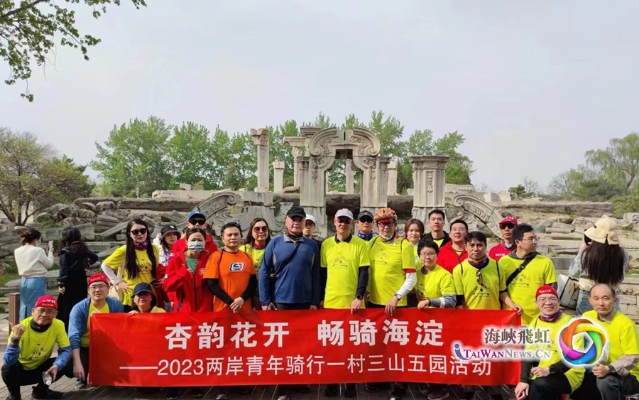 “杏韵花开 畅骑海淀——2023两岸青年骑行一村三山五园”