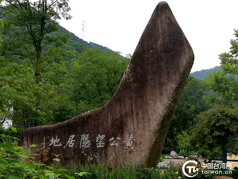 富阳举行“公望富春”文化周暨“公望两岸圆缘园”开园活动