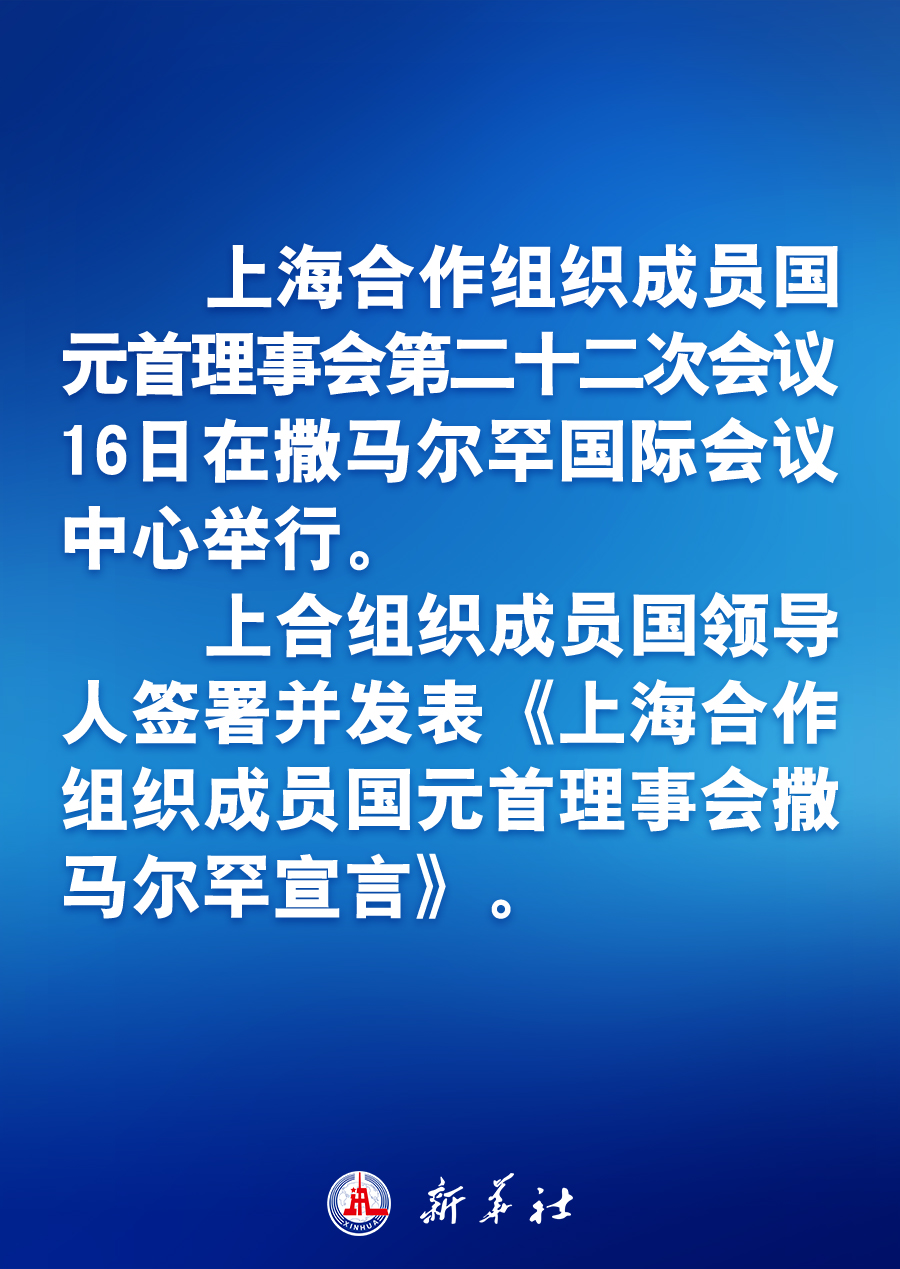 上合组织成员国元首理事会第二十二次会议取得一系列重要成果