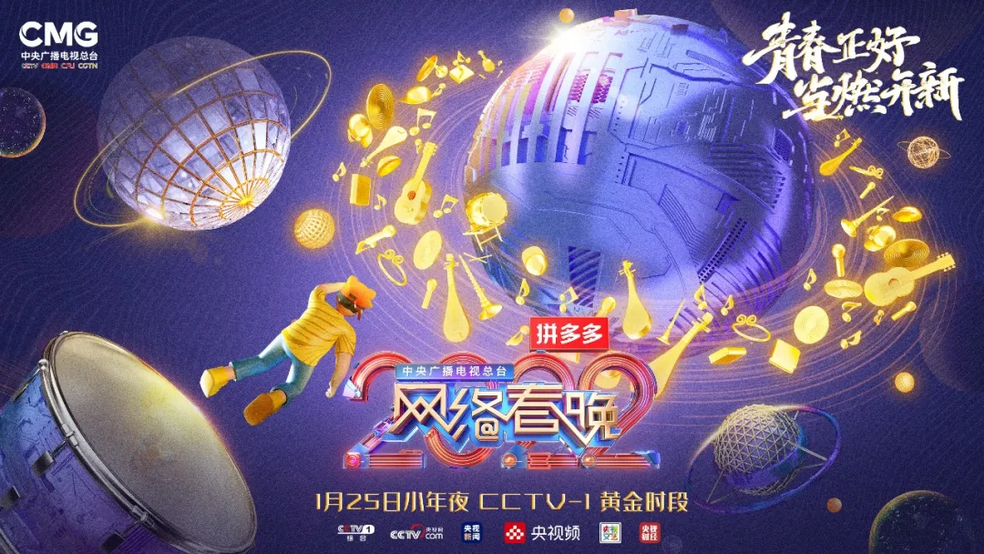 青春来袭！《总台2022网络春晚》吹响“开新”集结号