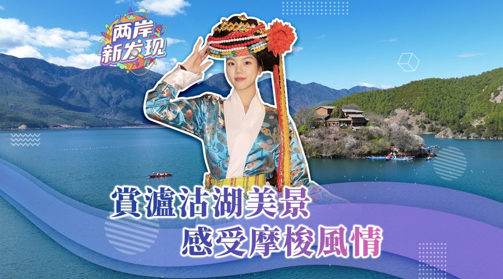【两岸新发现】赏泸沽湖美景 感受摩梭风情
