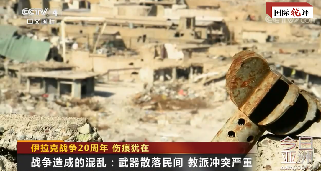国际锐评｜“美式民主”荼毒的岂止伊拉克