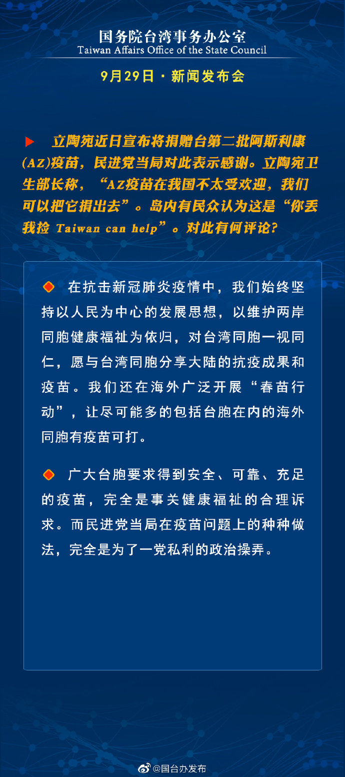 国务院台湾事务办公室9月29日·新闻发布会