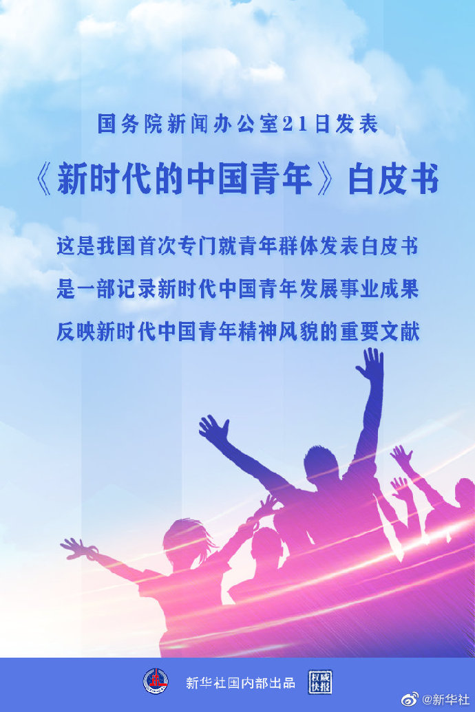 从《新时代的中国青年》白皮书看两岸青年的时代使命与担当