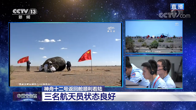 全程實錄丨神舟十二號載人飛行任務取得圓滿成功 全程實錄丨神舟十二號載人飛行任務取得圓滿成功