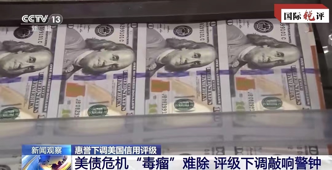 国际锐评丨美国信用被降级是对华盛顿发出的三重警告