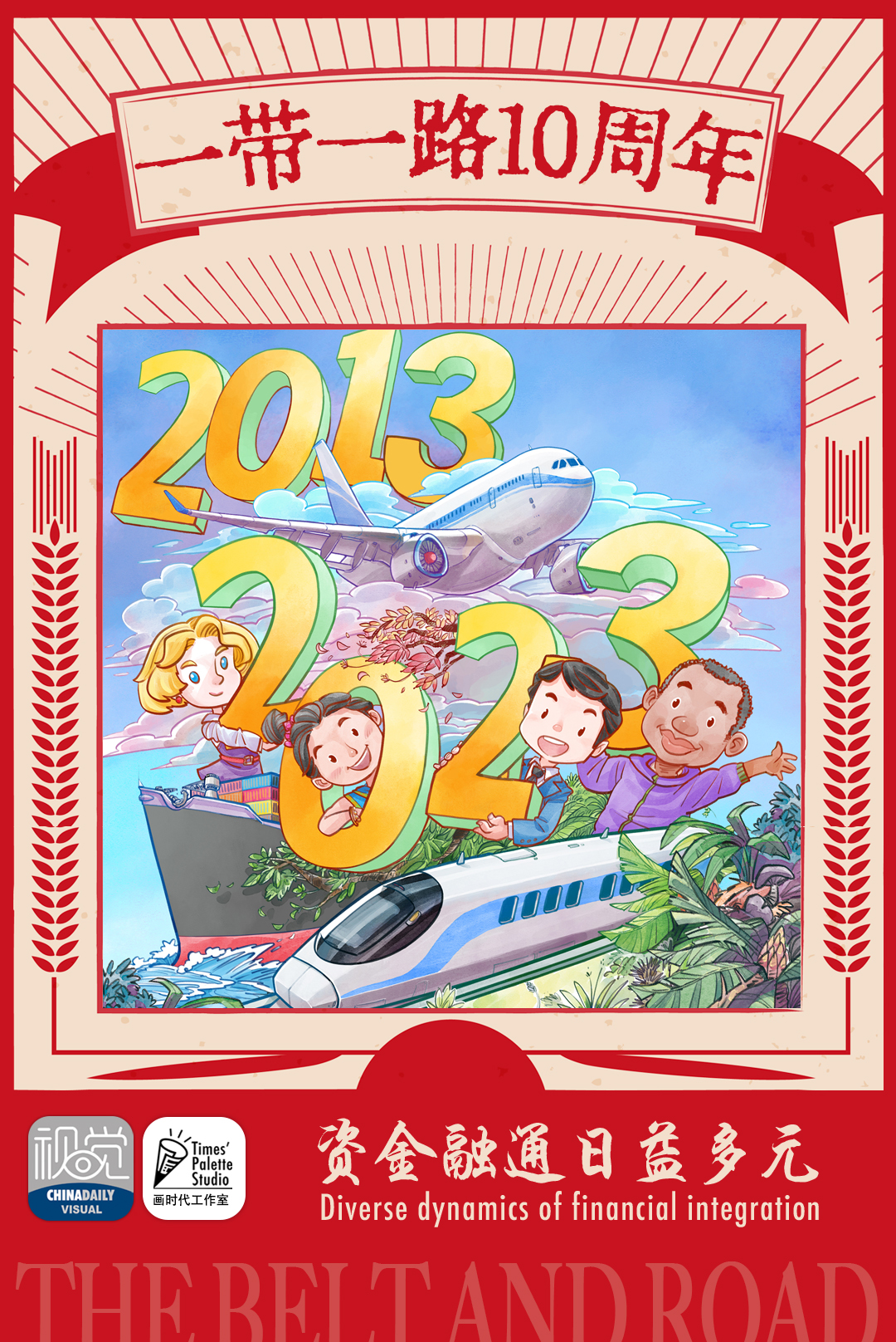 十张海报描绘造福世界的幸福路！
