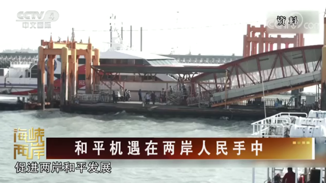 【海峡两岸】和平机遇在两岸人民手中_fororder_b225a2e09935b0f31931db0b0d43ca9