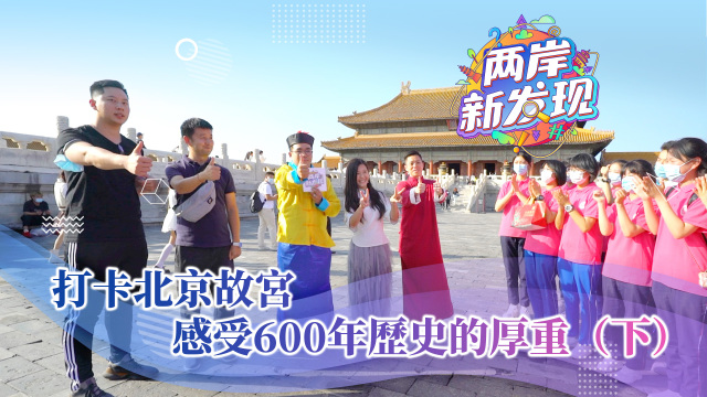 【两岸新发现】打卡北京故宫 感受600年历史的厚重（下）_fororder_打卡北京故宫 感受600年历史的厚重-下（繁）