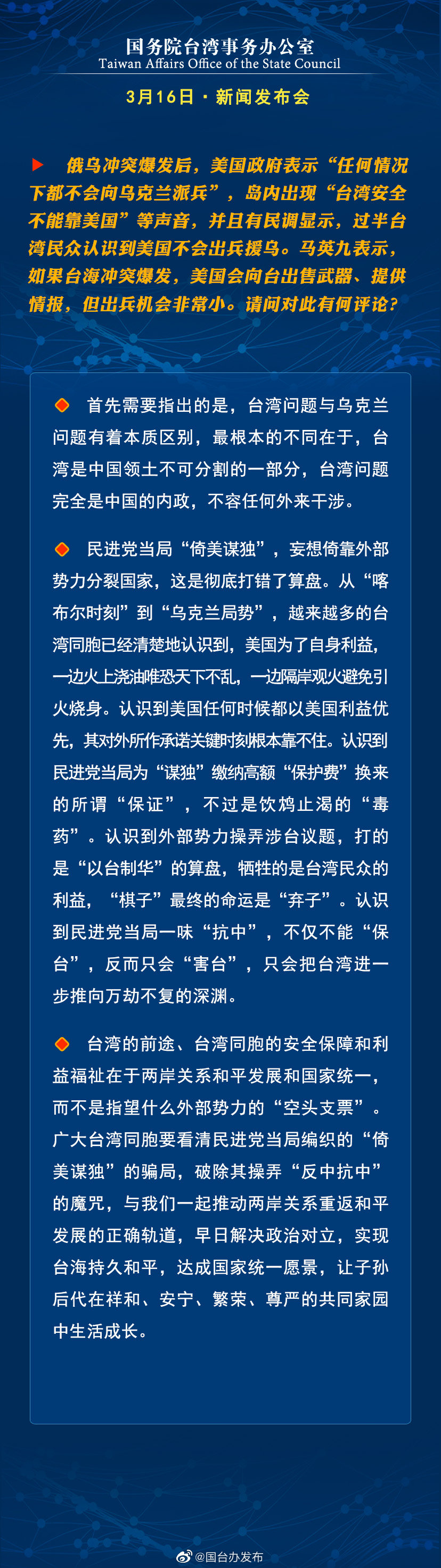 国务院台湾事务办公室3月16日·新闻发布会 国务院台湾事务办公室3月16日·新闻发布会