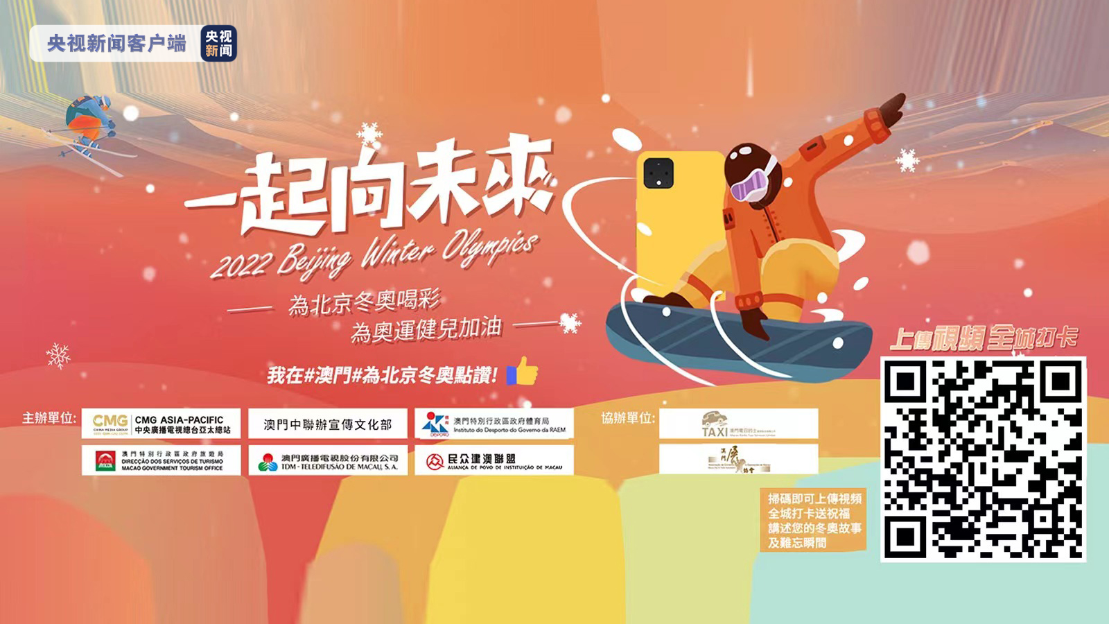 濠江新春冬奥热！总台亚太总站推广活动为澳门新春增添一抹冬奥亮色