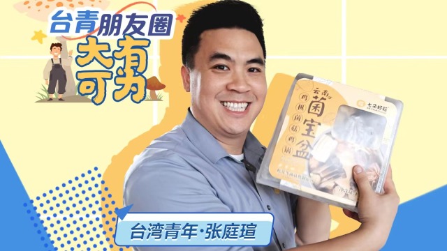 【台青朋友圈】台青创客林昆佑：我在大陆书写立业好“菇”事_fororder_封面
