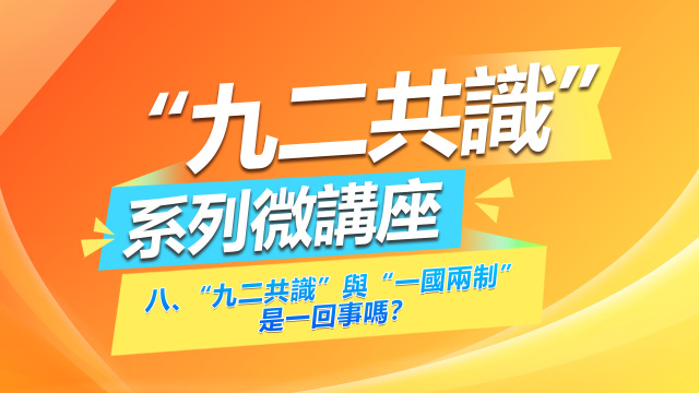 《“九二共识”系列微讲座》第八集：“九二共识”与“一国两制”是一回事吗？_fororder_繁体封面08