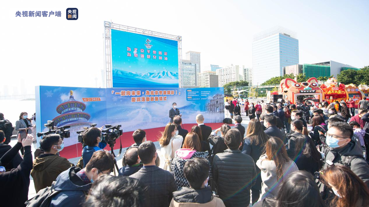 濠江新春冬奥热！总台亚太总站推广活动为澳门新春增添一抹冬奥亮色