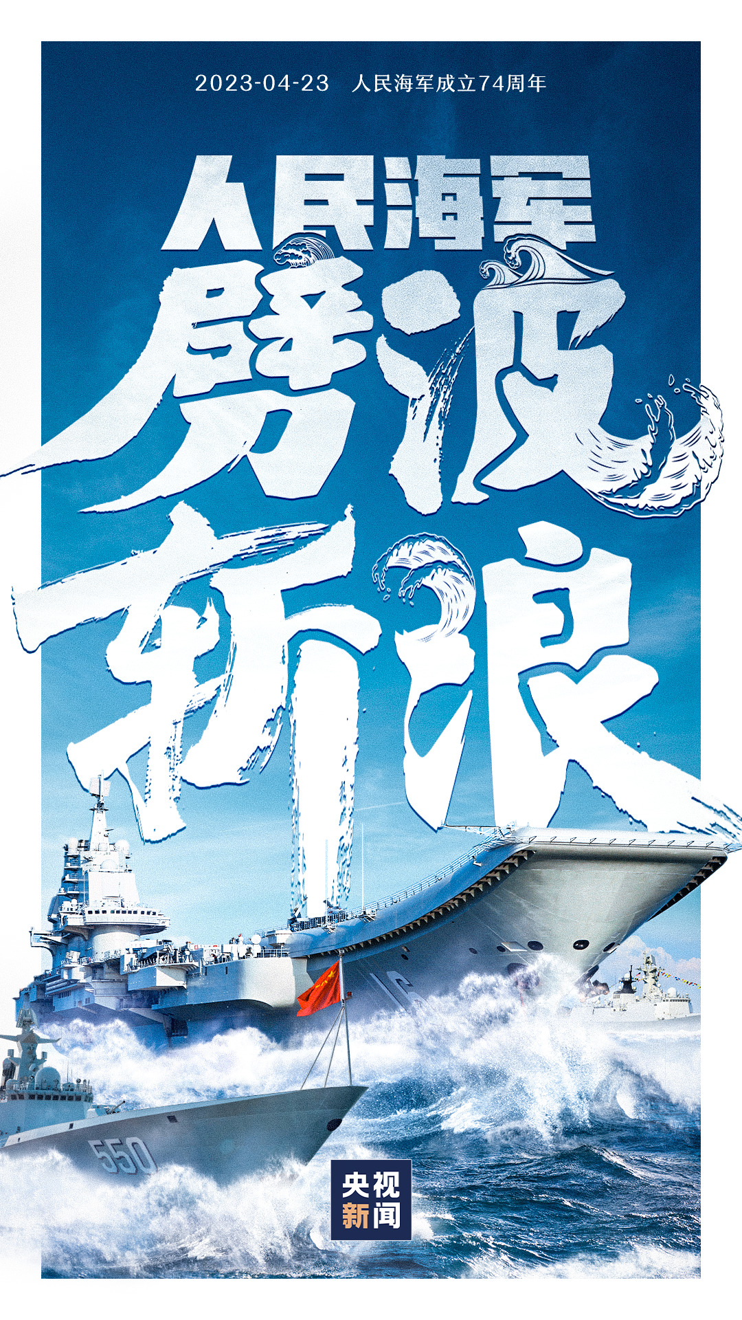 人民海军，生日快乐！