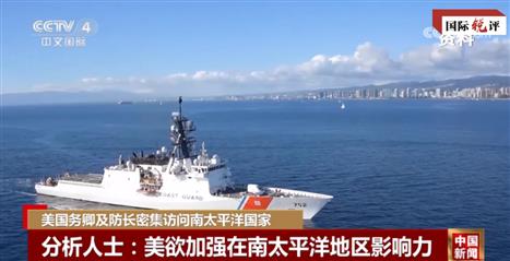 国际锐评｜美高官又接连往南太跑，一切都是“局”？