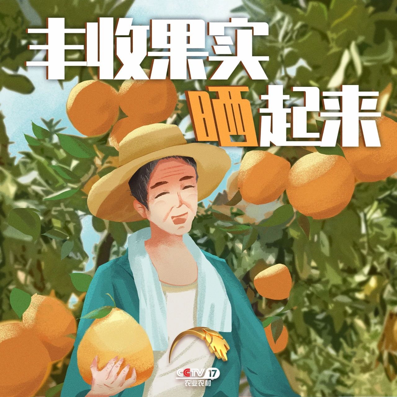 “丰晚”来啦！你还不来“丰收”一下？