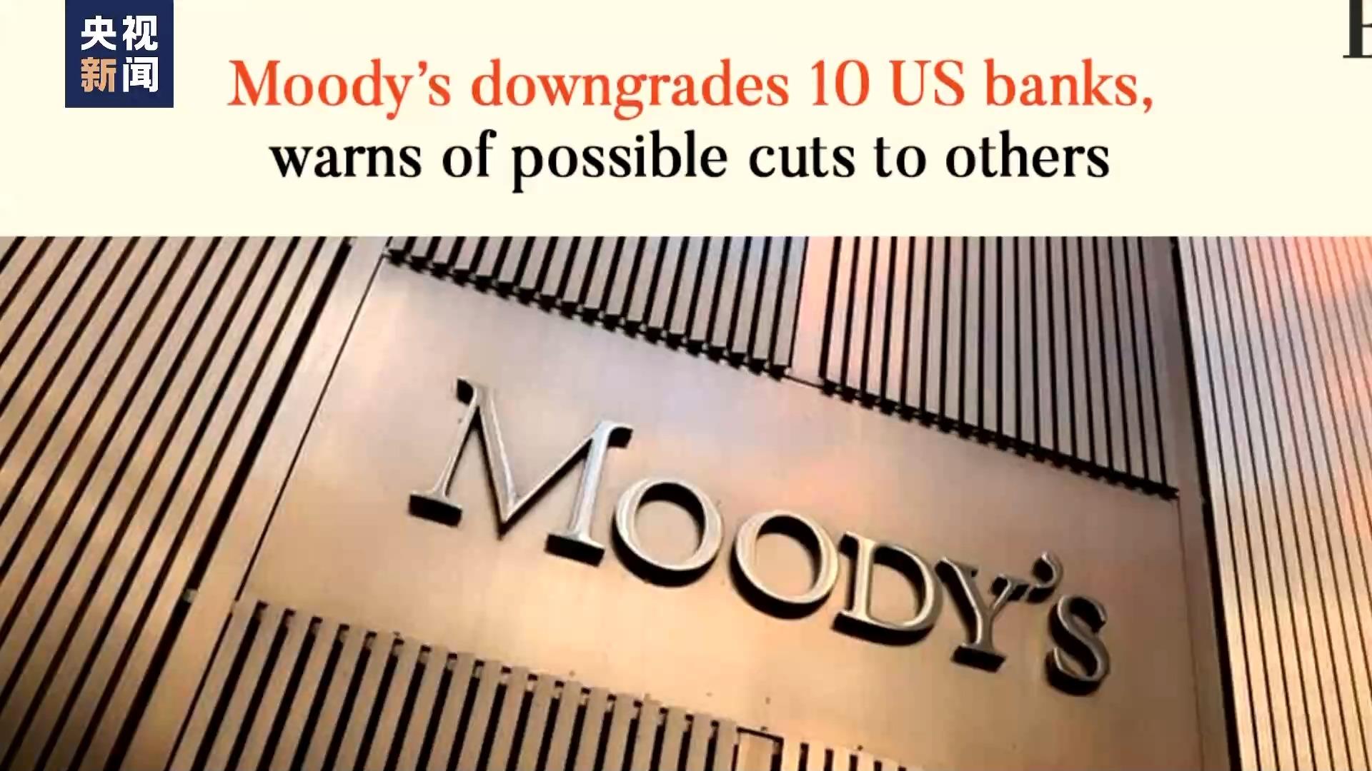 穆迪下调十家美国银行信用评级