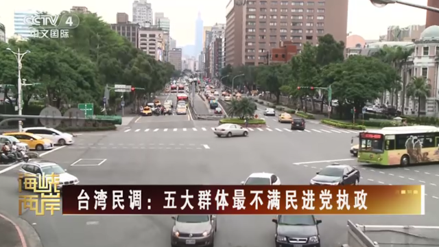 【海峡两岸】台湾民调：五大群体最不满民进党执政_fororder_6a96fe82e92070548d3b2a8414276cd