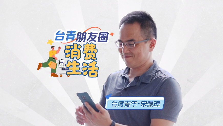 【台青朋友圈】台青“大家长”宋佩璋：一部手机带我轻松融入大陆消费圈