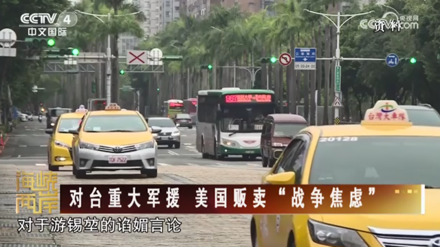 【海峡两岸】对台重大军援 美国贩卖“战争焦虑”_fororder_9c70f7405b987d1c0ded9c7528399b4