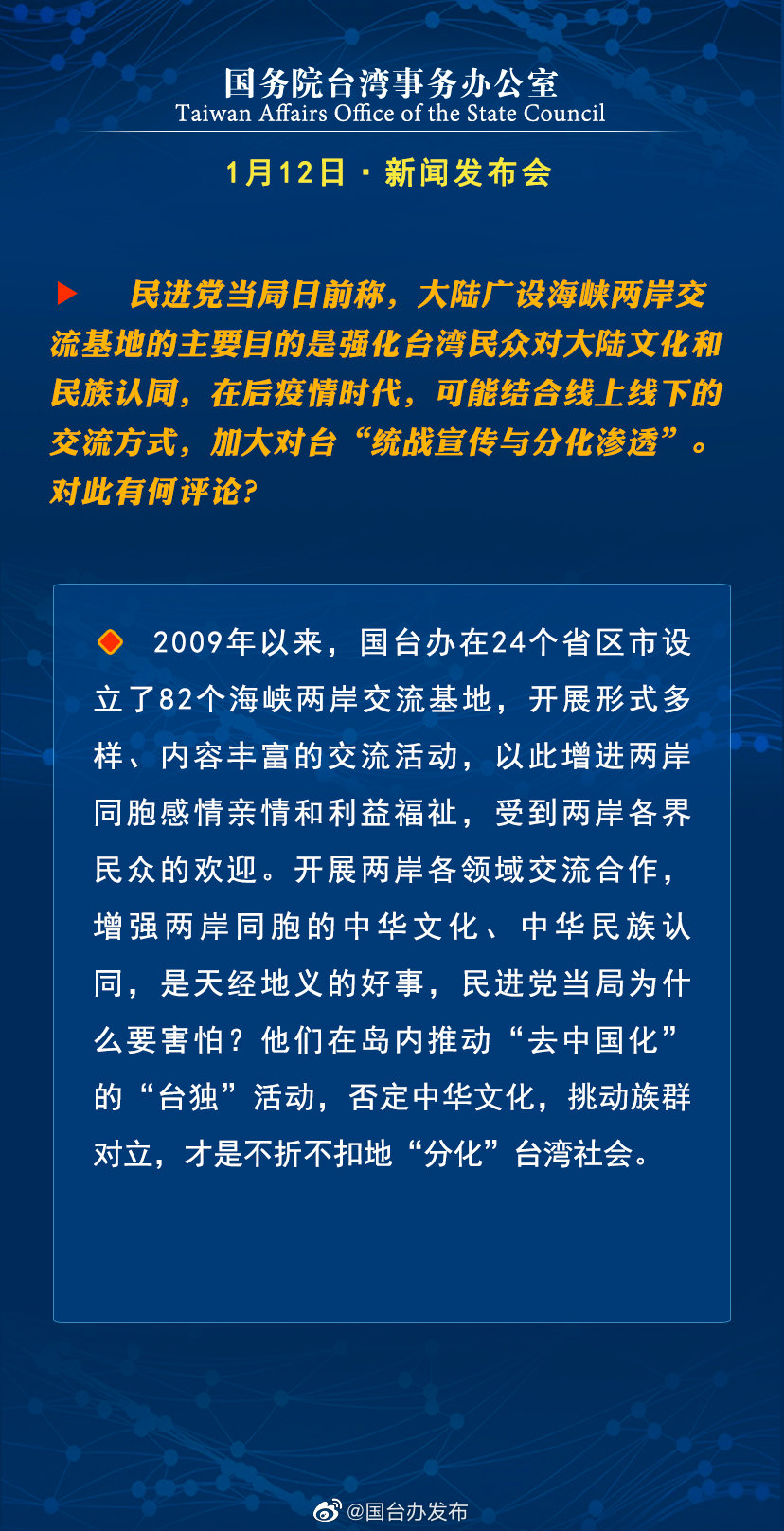 国务院台湾事务办公室1月12日·新闻发布会 国务院台湾事务办公室1月12日·新闻发布会