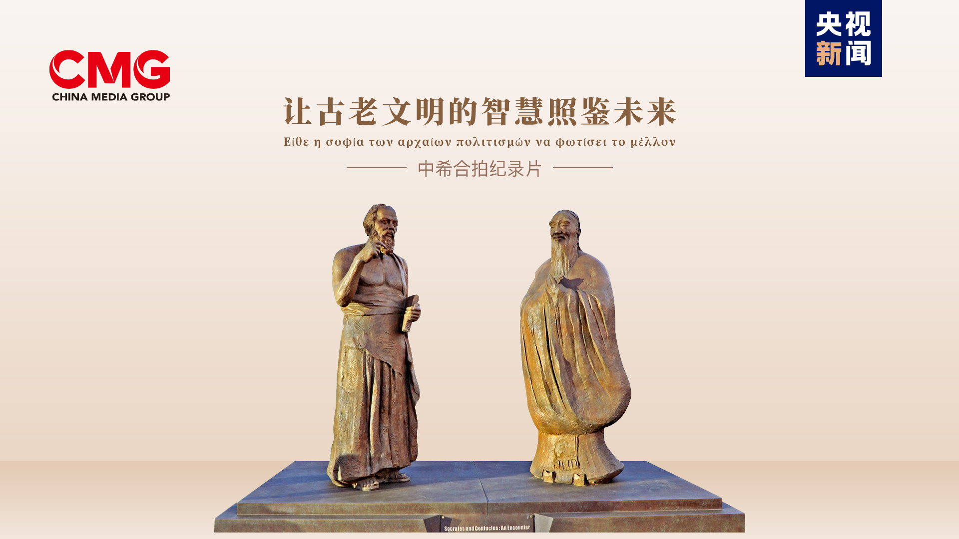 中希文明辉映未来！中国希腊“一带一路”对话会成功举行