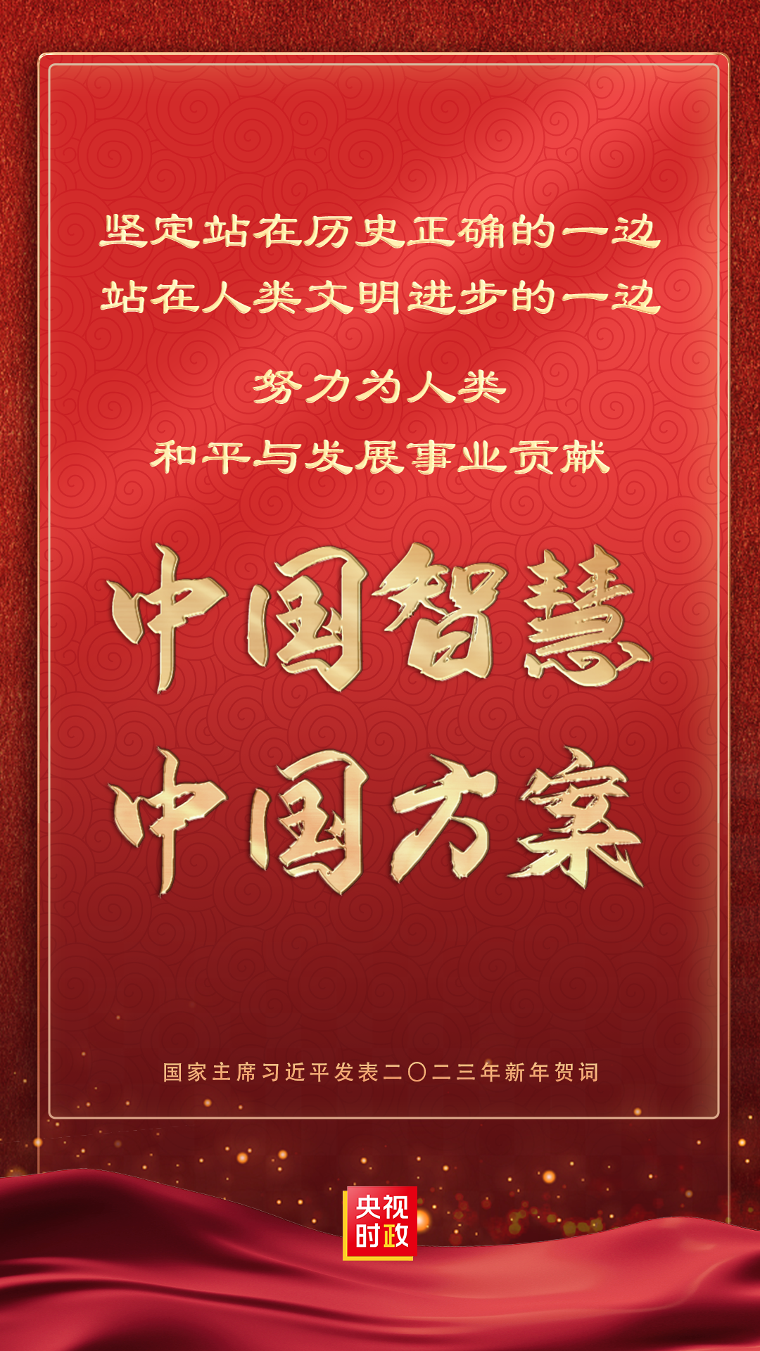 金句来了！国家主席习近平发表二〇二三年新年贺词