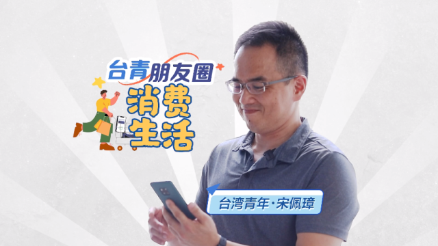 【台青朋友圈】台青“大家长”宋佩璋：一部手机带我轻松融入大陆消费圈_fororder_视频封面